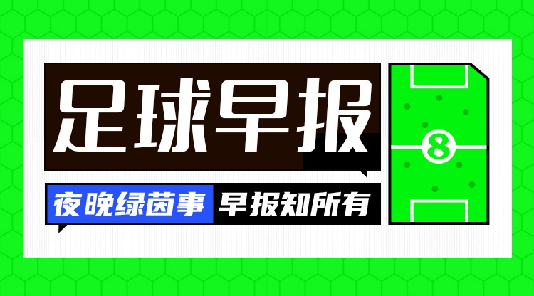 开云在线开户-早报：争冠之路如此坎坷